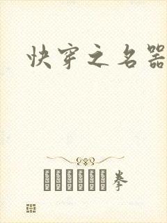 快穿之名器尤物