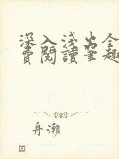 深入浅出全文免费阅读笔趣阁番外封面