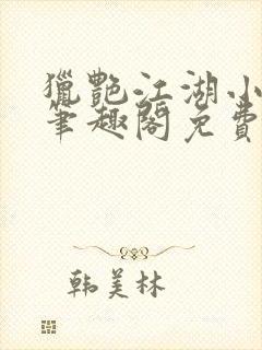 猎艳江湖小说 笔趣阁免费阅读封面