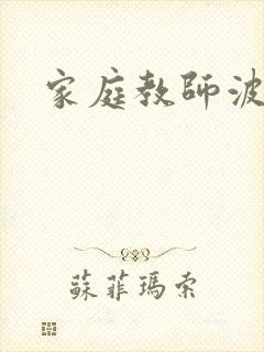 家庭教师波