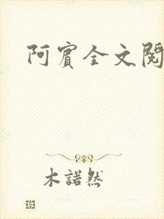 阿宾全文阅读