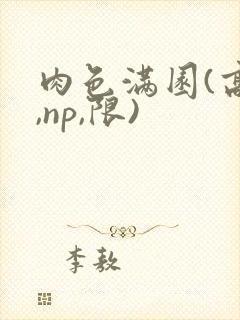 肉色满园(高h,np,限)