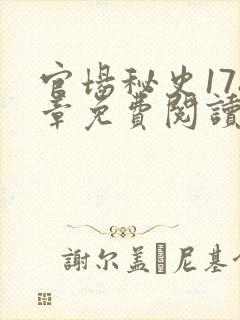 官场秘史178章免费阅读全文小说封面