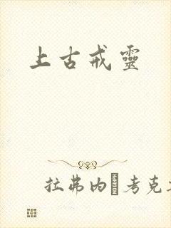 上古戒灵