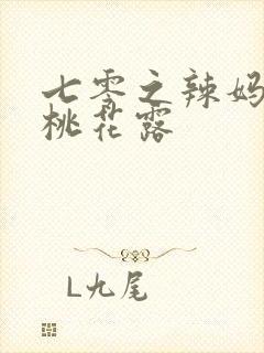七零之辣妈当家桃花露