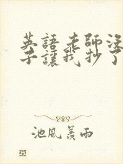 英语老师没戴罩子让我抄了封面