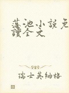 落池小说免费阅读全文