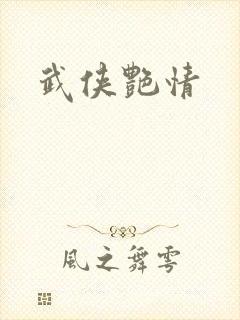武侠艳情封面