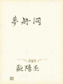 梦册网