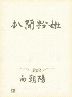 扒开粉嫩
