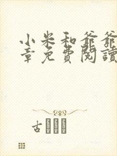 小米和爷爷第三章免费阅读