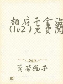 相府千金治病记(1v2 )免费阅读