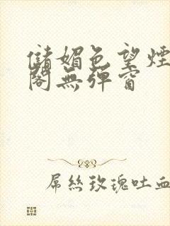 储媚色望烟笔趣阁无弹窗