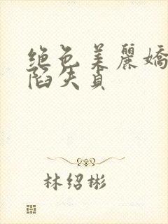 绝色美丽娇妻沦陷失贞