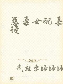 恶毒女配长脑子后