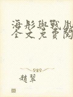 海彤与战胤小说全文免费阅读全网封面
