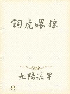 饲虎喂狼