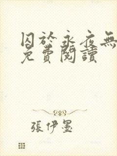 囚于永夜无弹窗免费阅读