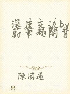 深度交流by蔚蔚笔趣阁背景故事
