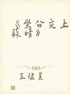 《坐公交上班的苏晴》封面