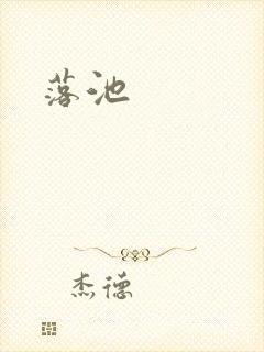 落池