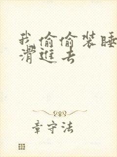 我偷偷装睡让公滑进去