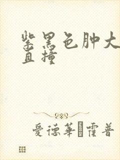紫黑色肿大横冲直撞封面