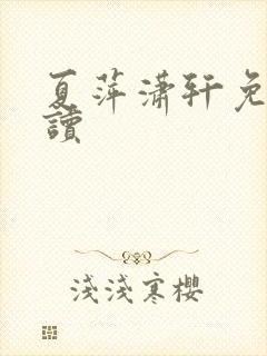 夏萍潇轩免费阅读