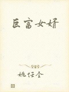 巨富女婿