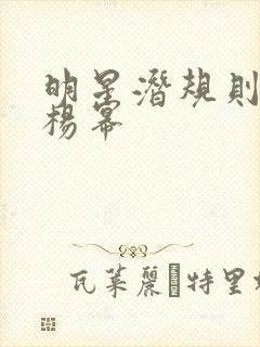 明星潜规则之皇杨幂