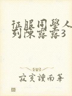 征服同学人妇系列陈露露3封面
