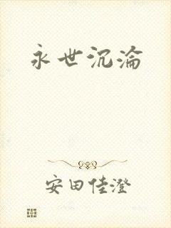 永世沉沦