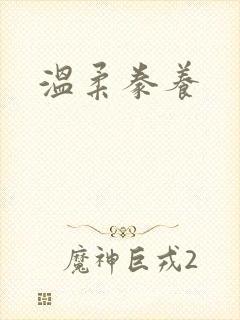 温柔豢养封面