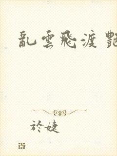 乱云飞渡 艳姨