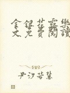 金银花露乐可全文免费阅读