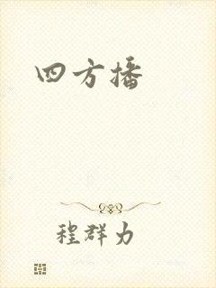 四方播