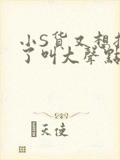 小S货又想挨C了叫大声点小