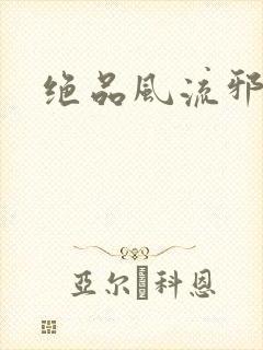 绝品风流邪神