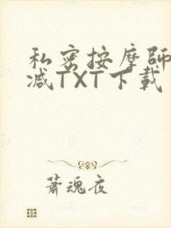 私密按摩师无删减TXT下载