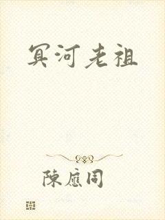 冥河老祖