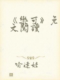 《乐可》免费全文阅读