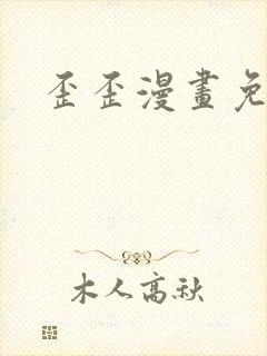 歪歪漫画免费封面