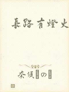 长路有灯火