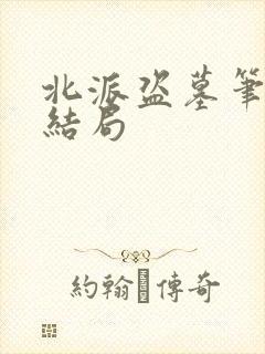 北派盗墓笔记大结局