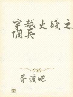 穿越火线之最强佣兵