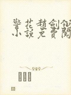 警花赵剑翎受刑小说免费阅读