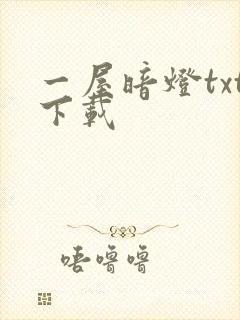 一屋暗灯txt下载