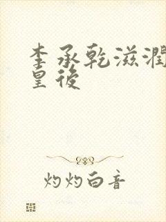 李承乾滋润长孙皇后
