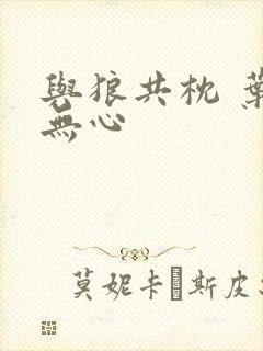 与狼共枕 叶落无心封面