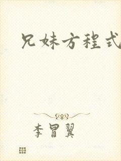 兄妹方程式